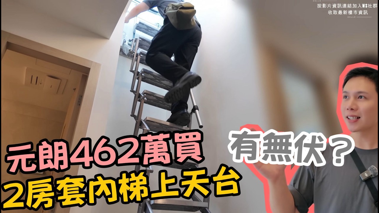 地窖式爬上天台!? 700呎花園大過間屋丨元朗尚柏突擊睇！開箱尚柏特色單位！天台/花園任你揀🏡阿JACK睇樓團丨