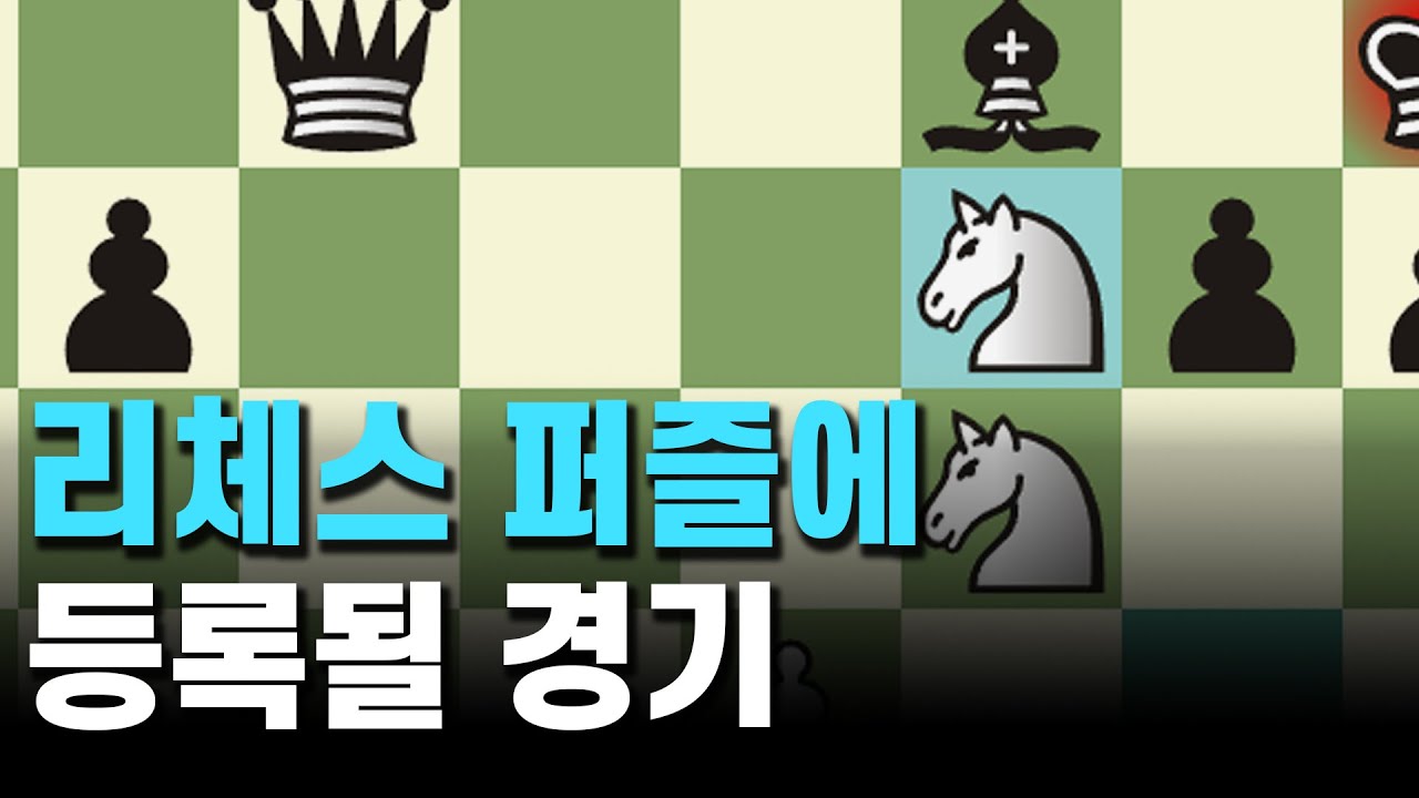 리체스 퍼즐에 등록될 경기 / 체스 교훈적인 경기