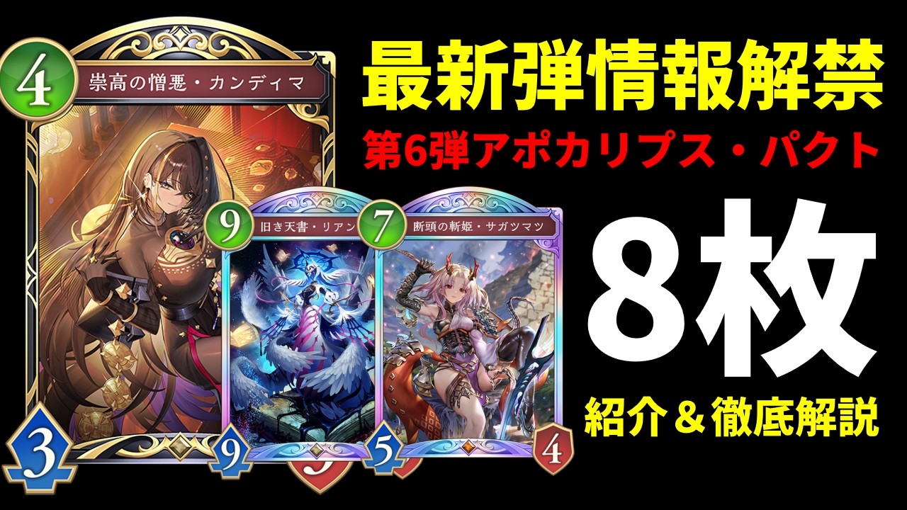 【シャドバWB】最新弾はアミュレットビショップが熱い！ドラゴンはディスカ強化！第6弾「アポカリプス・パクト」新カード8枚紹介＆解説【Shadowverse: Worlds Beyond】