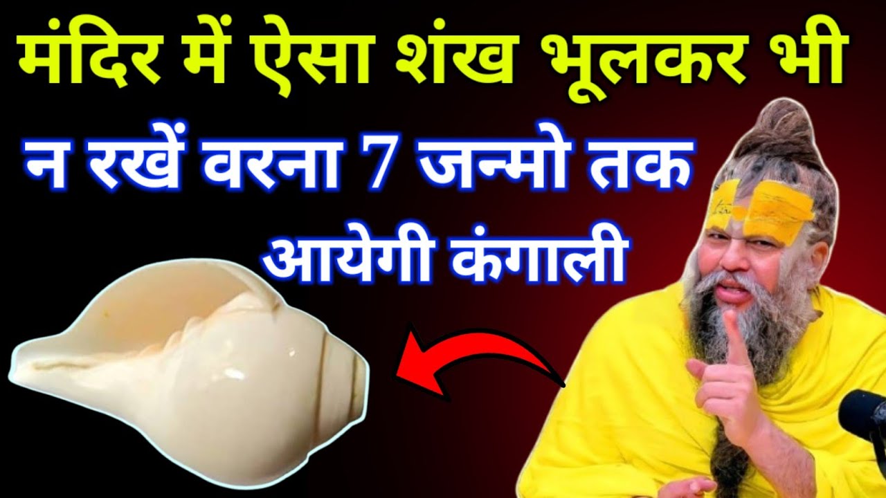 😱 क्या आपके भी घर के मंदिर में भी ऐसा शंख रखा है तो हो जाओ सावधान नहीं तो आएगी 7 जन्मों तक कंगाली//