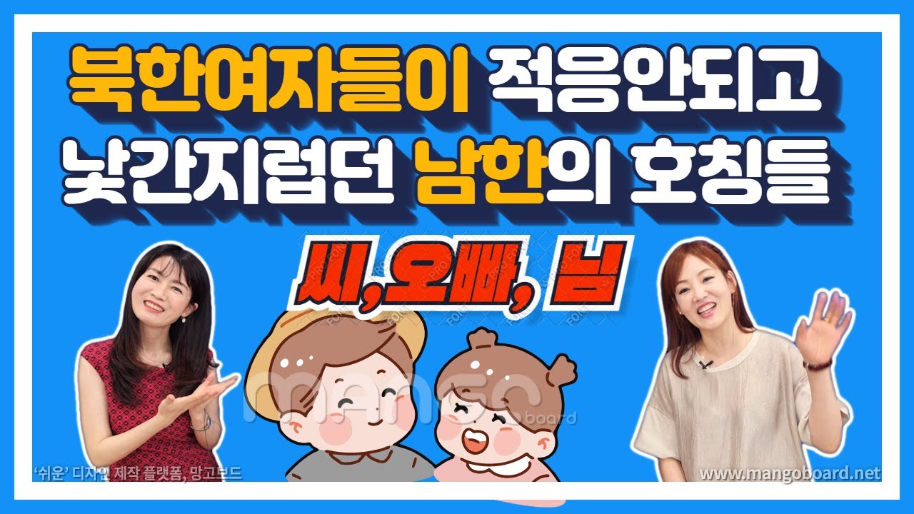 북한에서 온 촌닭들이 적응안되고, 낯간지럽던 남한 호칭들