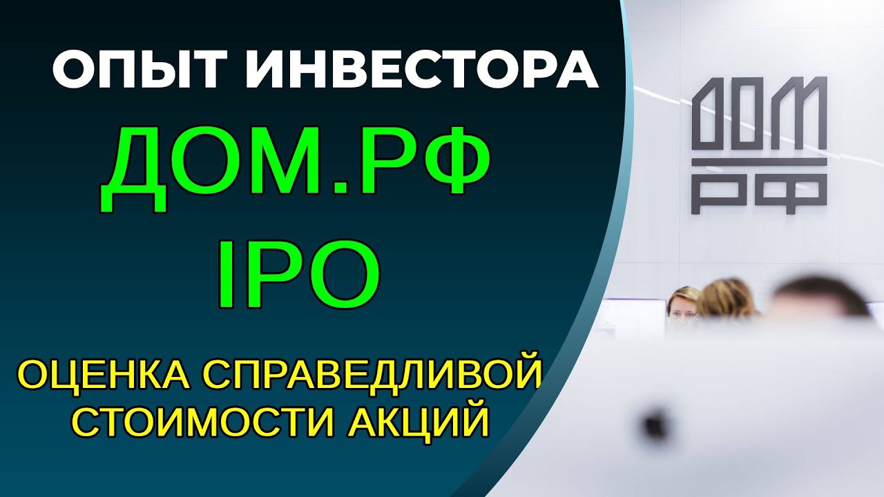 ДОМ.РФ IPO: покупать?