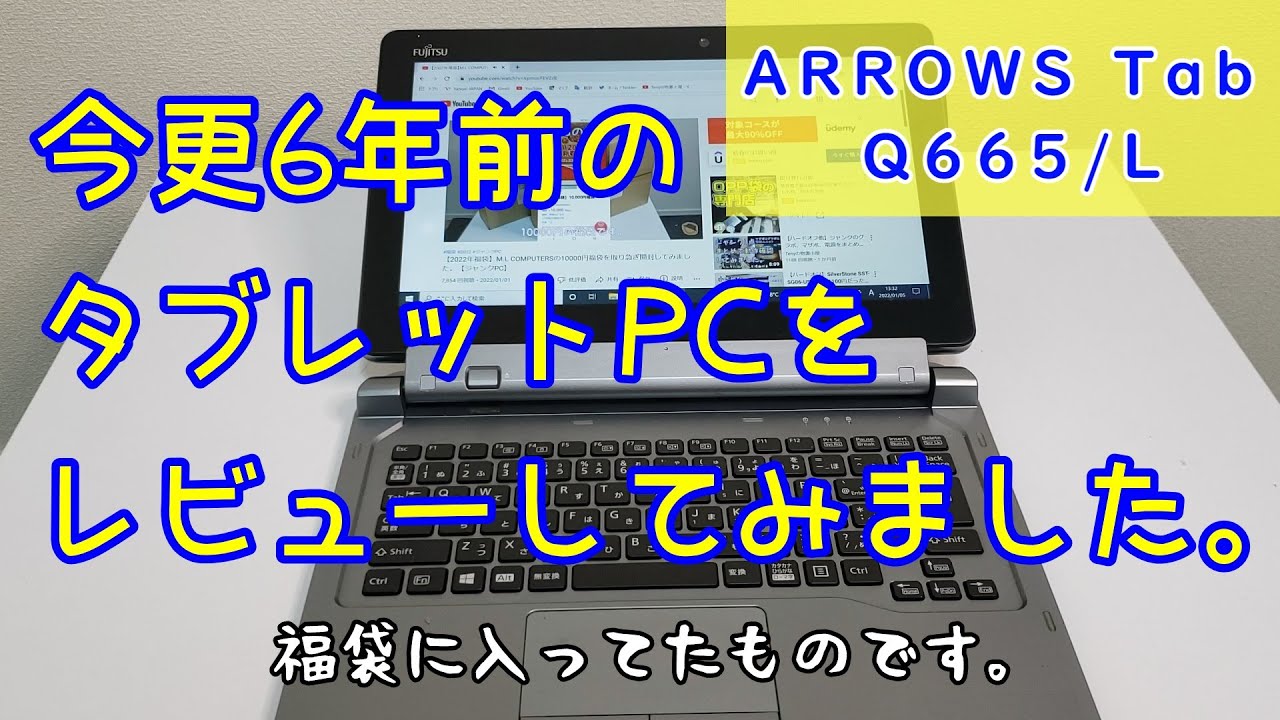 【タブレットPC】福袋に入っていたARROWS Tab Q665/Lをレビューしてみました。