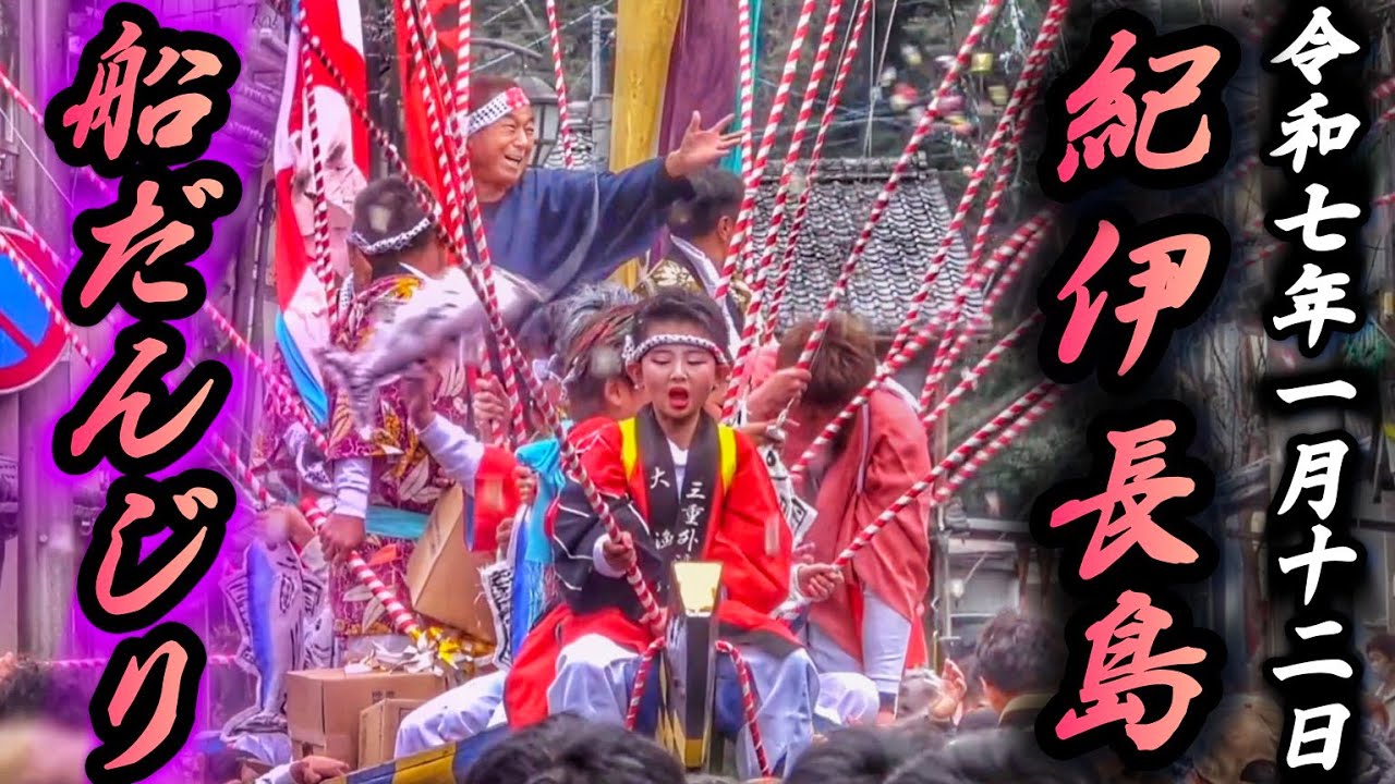 〘大量の飴玉を撒き歩く 船だんじり🍬〙2025.1.12  紀伊長島 長島神社 例大祭  三重県北牟婁郡紀北町