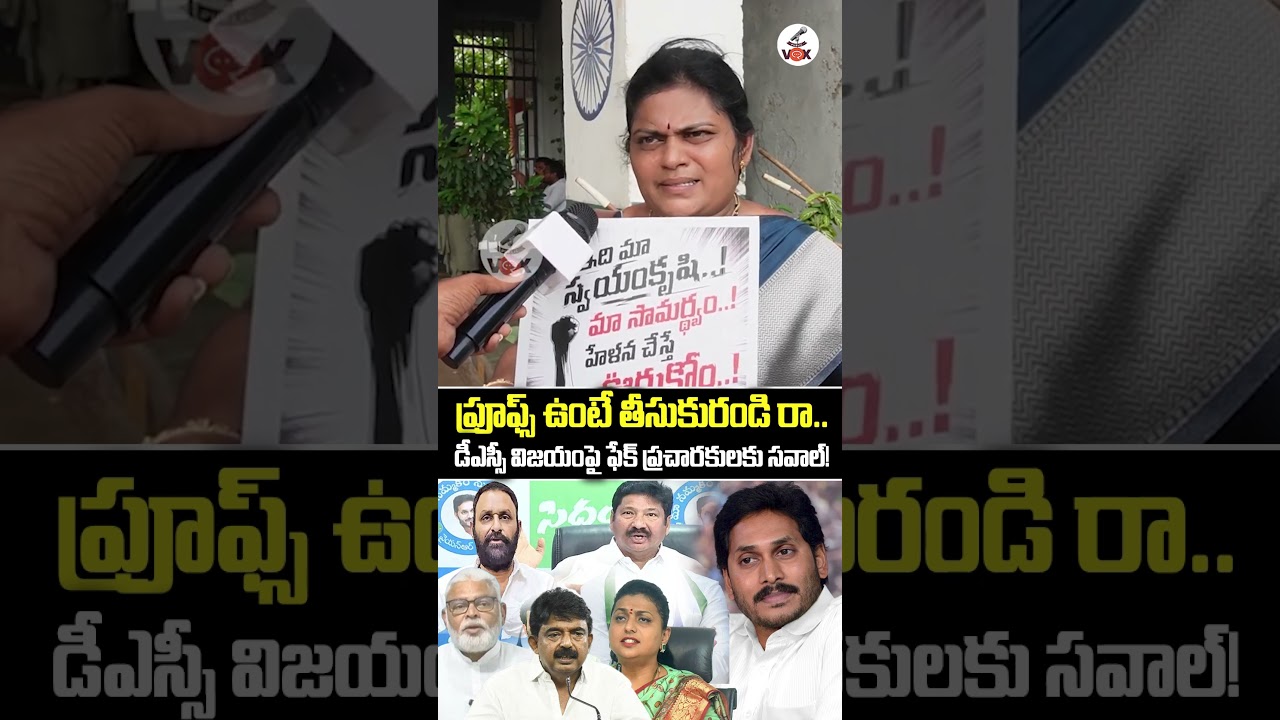 ప్రూఫ్స్ ఉంటే తీసుకురండి రా.🤔| Mega DSC Teacher Challenges Allegations With Proof for YCP | Mega DSC