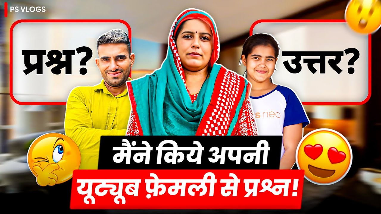 मैंने किये अपनी यूट्यूब फ़ैमली से प्रश्न?