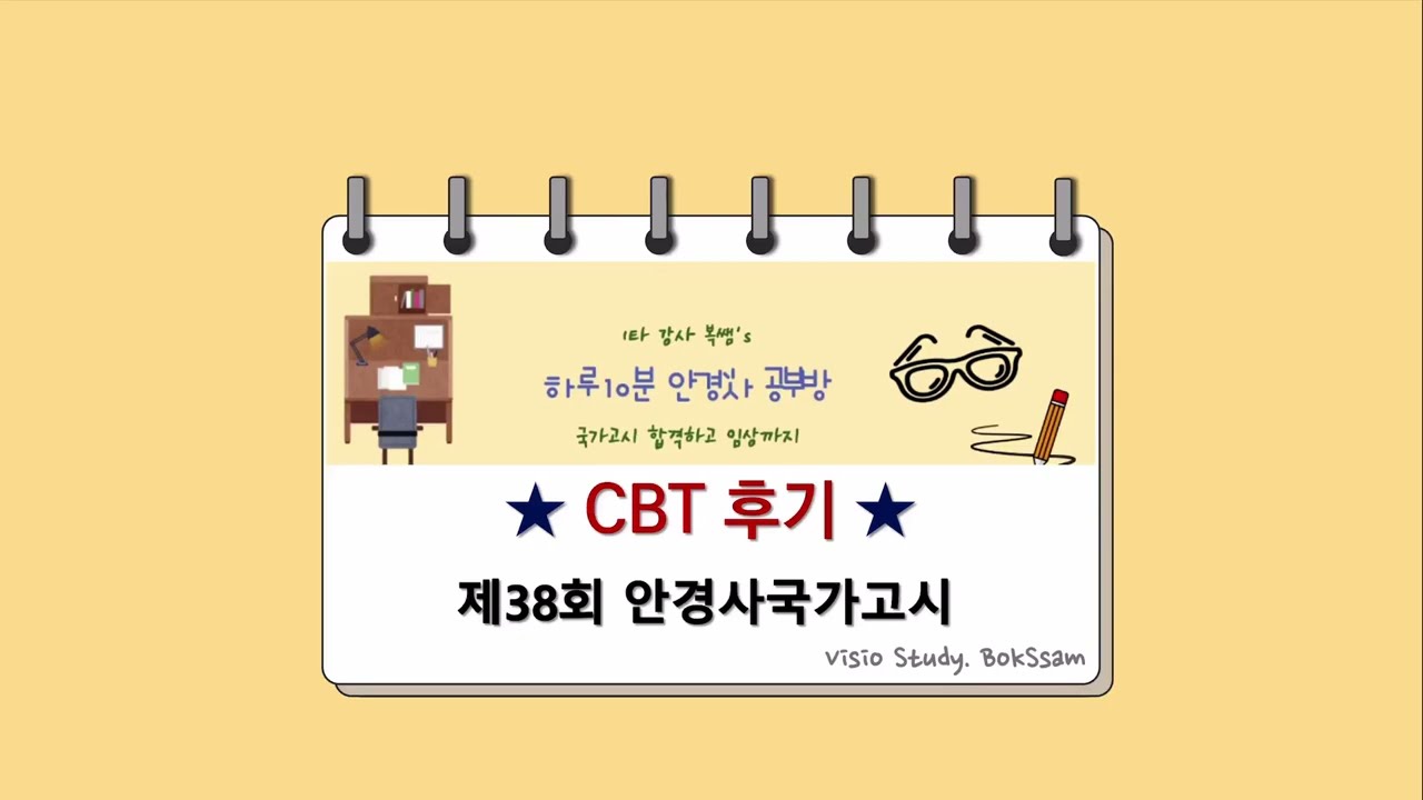 [38회 안경사 국가고시] 