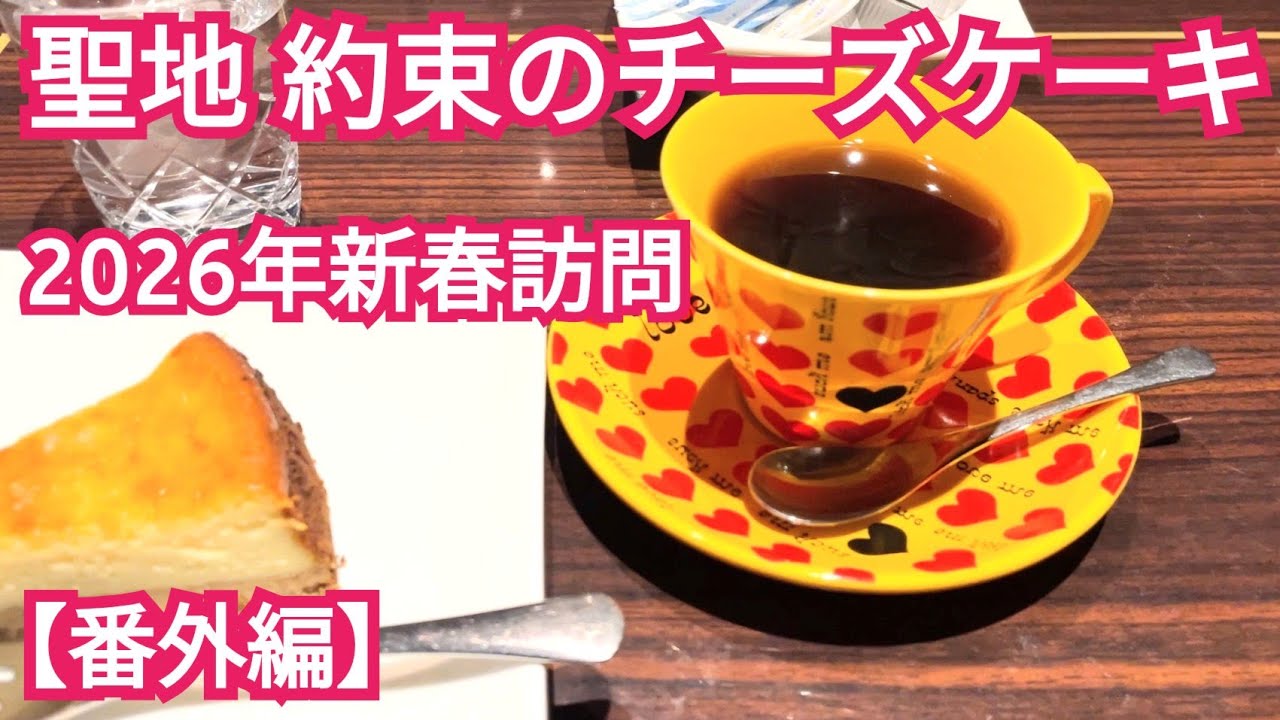 約束のチーズケーキ 2026年新春訪問