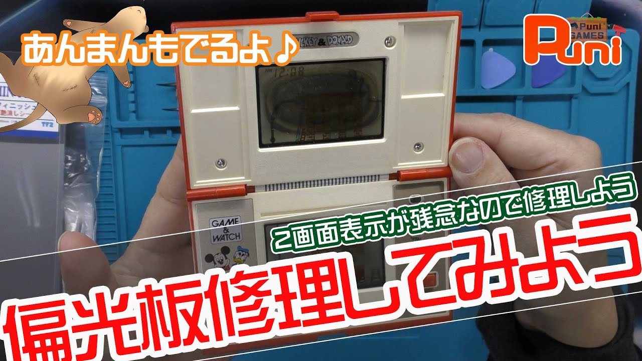 【ジャンク】二画面のゲームウオッチの液晶を修理していくよ！あんまん手の中でぐっすり！【激安・Nintendo・任天堂・格安・フェレット】