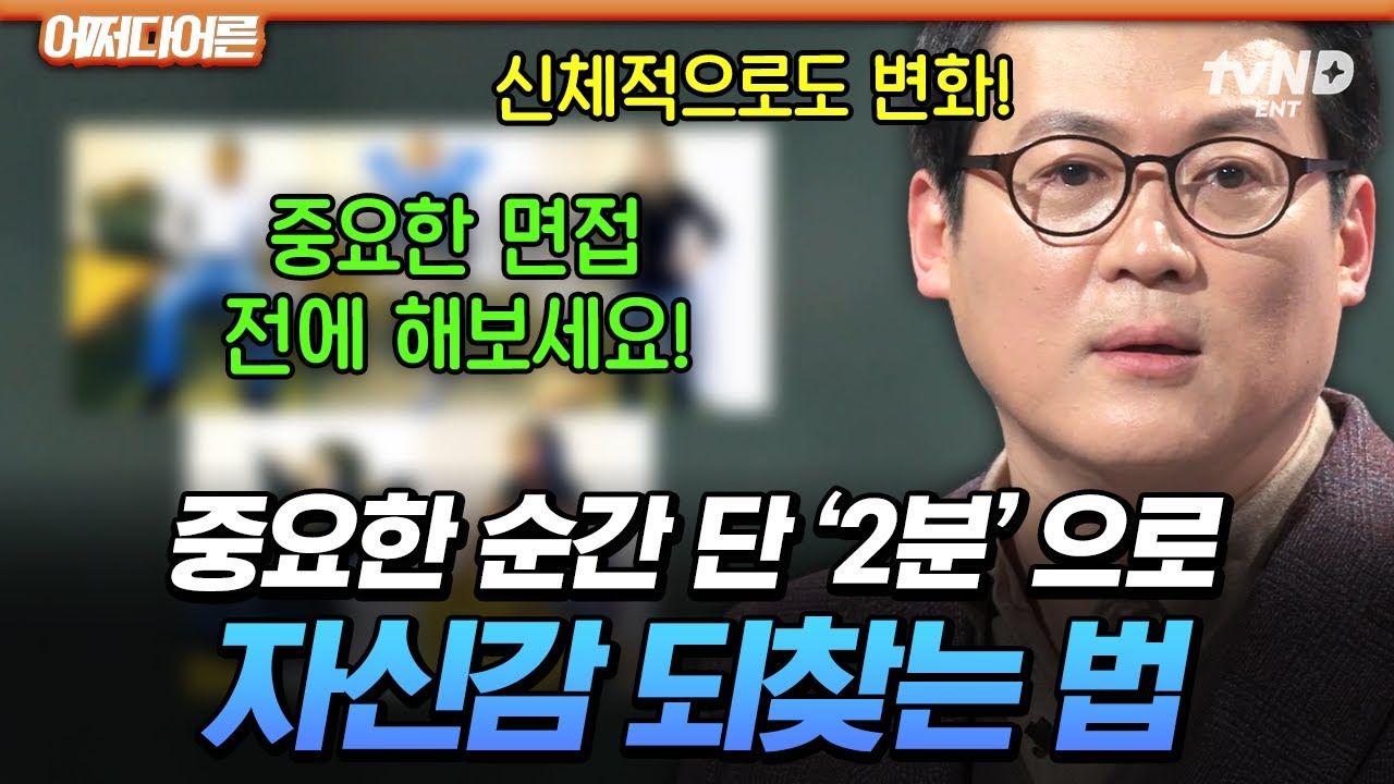 [#어쩌다어른] 면접 전 필수 시청‼️ 심리학자가 알려주는 2분 만에 기세를 바꿀 수 있는 꿀팁💥