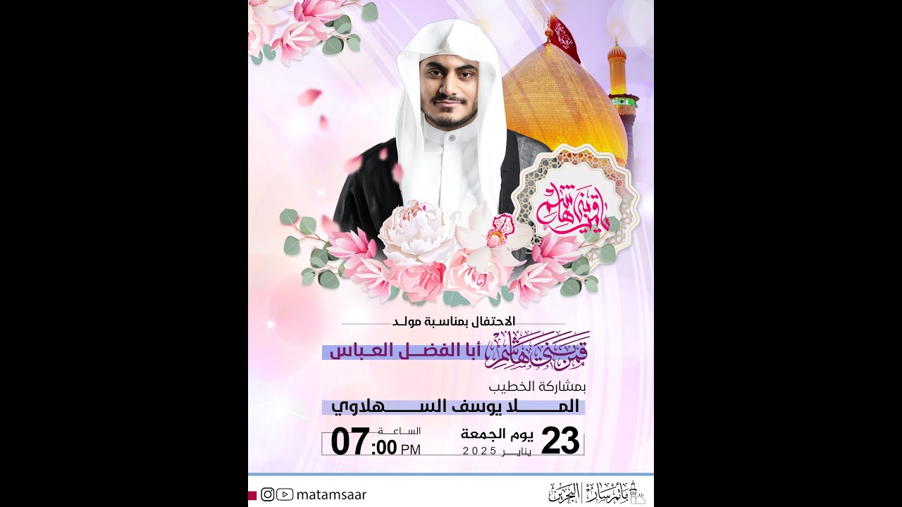البث المباشر - مأتم سار | مولد العباس (ع) 1447هـ - ملا يوسف السهلاوي