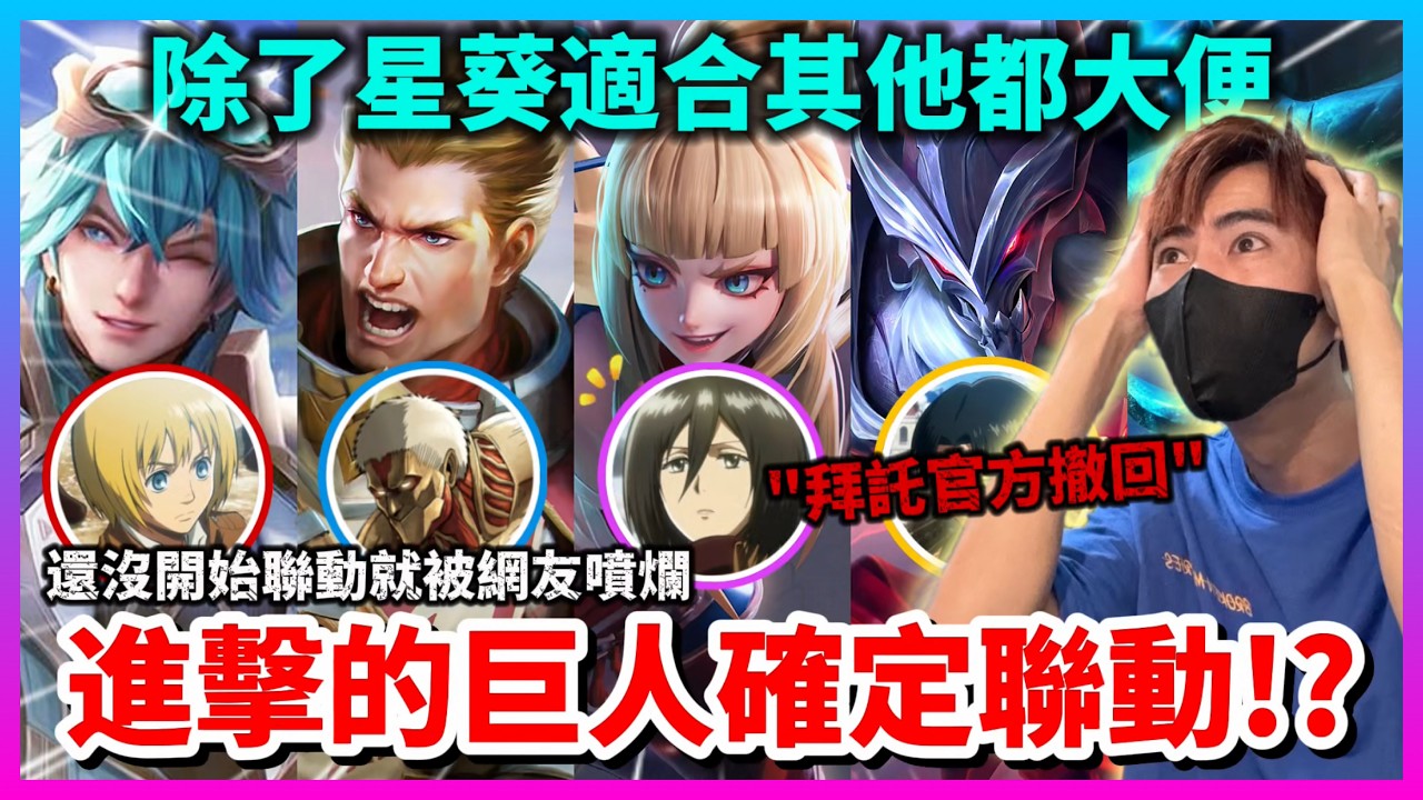 【Qi黃帝】這聯動是在跟我開玩笑嗎玩家全部大問號 除了星葵其他的都超級硬要 || 傳說對決 #進擊的巨人 #傳說聯動 #星葵 #米卡莎 #艾倫 #納克