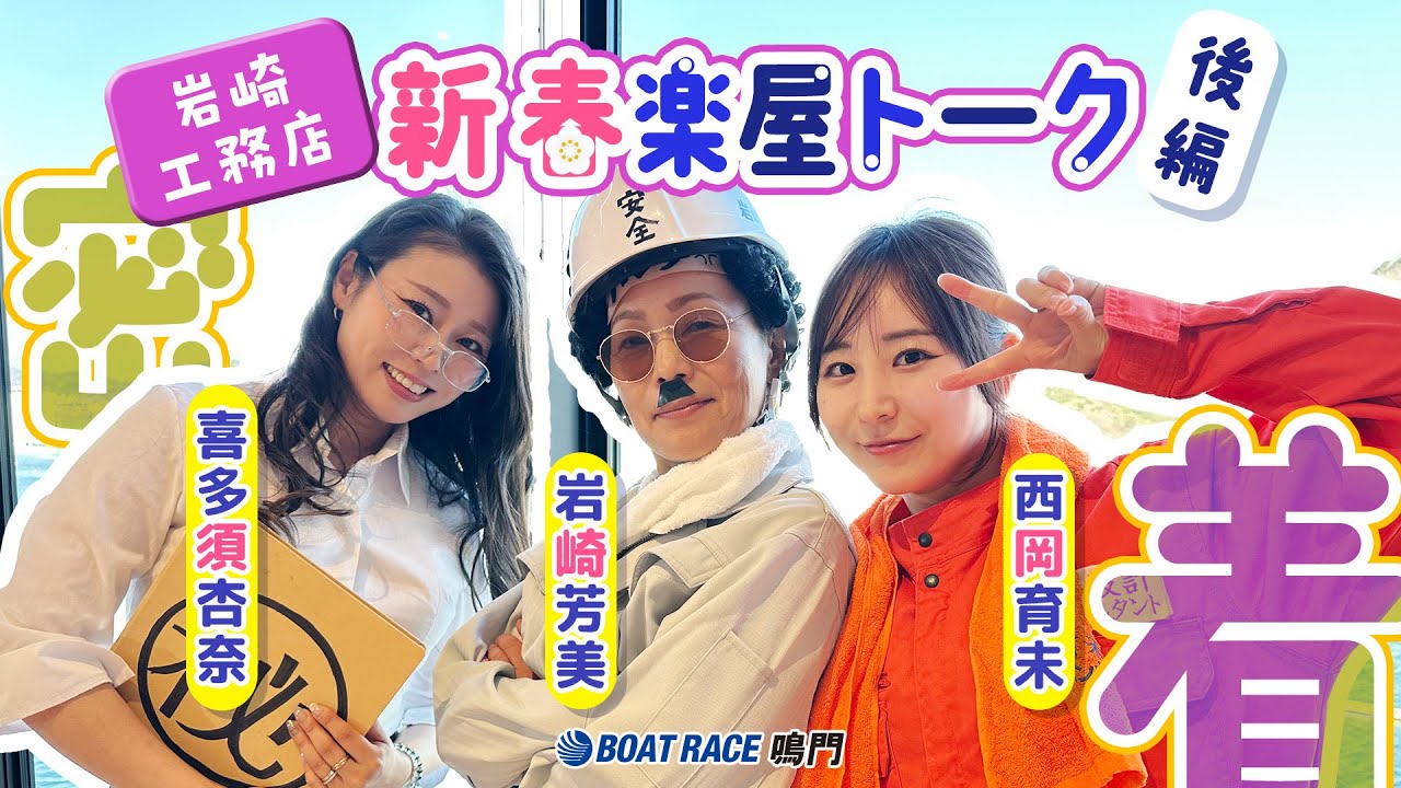 【岩崎工務店（岩崎芳美・喜多須杏奈・西岡育未）】新春楽屋トーク2025（後半）