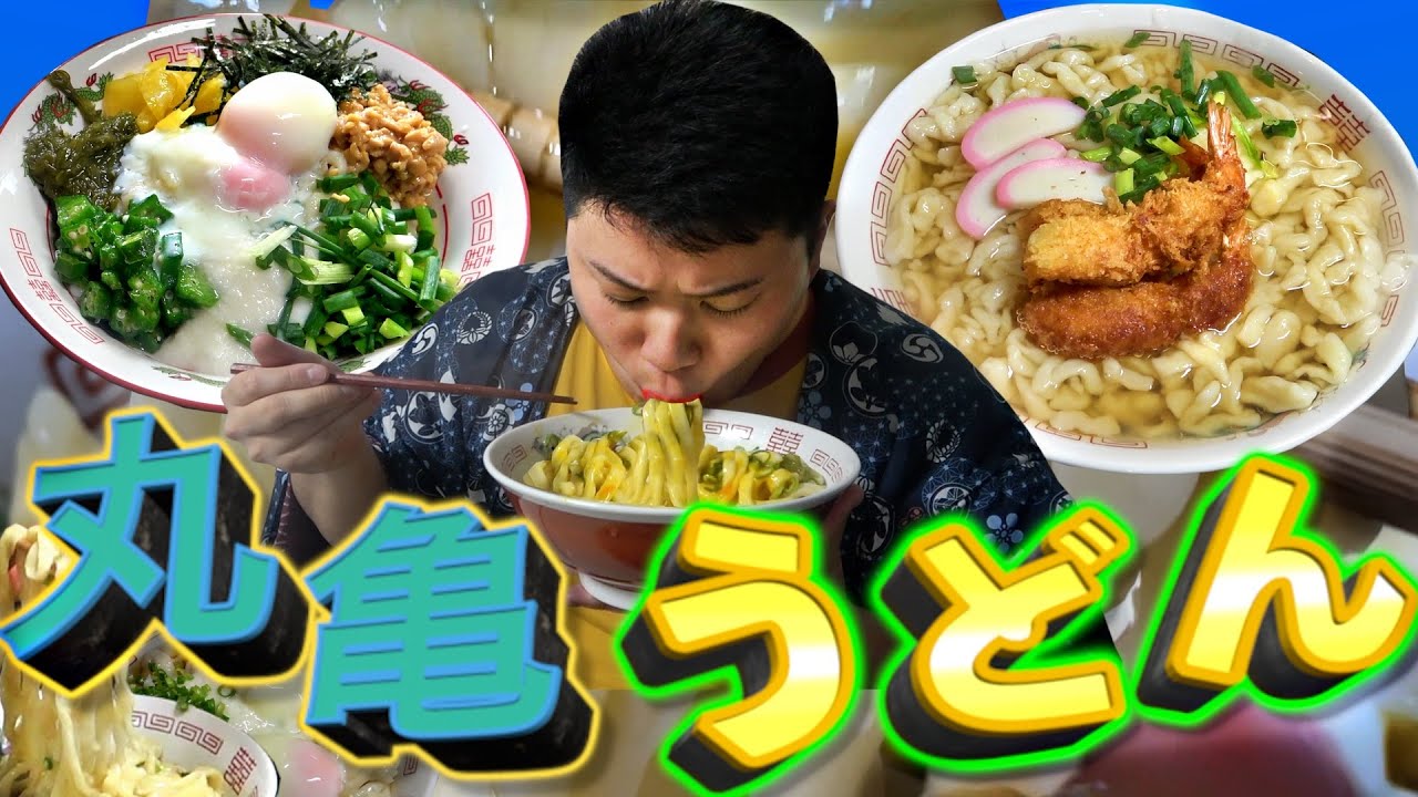 家族が出て行った一人ぼっちの夜に丸亀うどん3kg仕込んで鬼啜りしてみた。