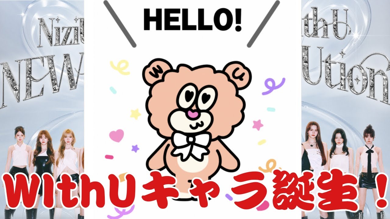 【niziu】２０２６年 WithU公式キャラクター誕生！ファンのあなたが名前を決められる！？応募して名前を決めよう！【推し活】【三兄弟の趣味部屋】