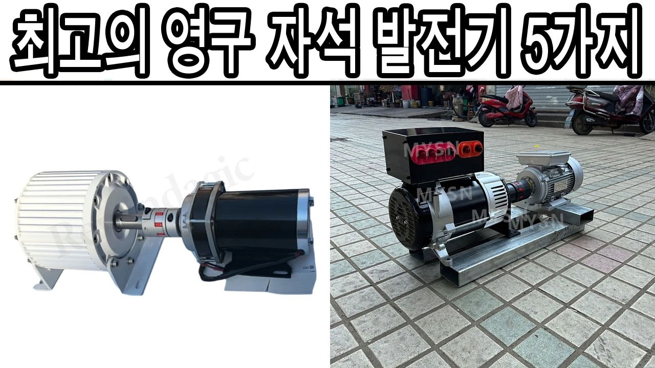 2026년 최고의 영구 자석 발전기 5가지
