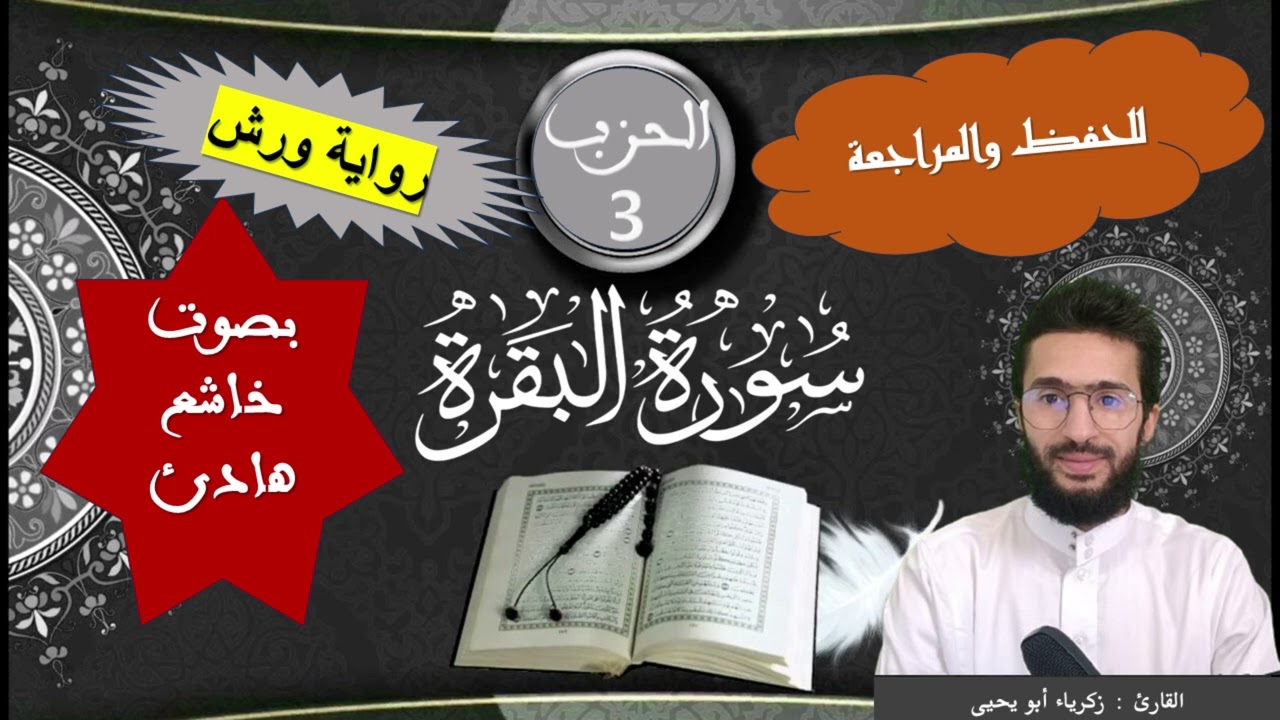 سورة البقرة  برواية ورش (الحزب الثالث) ــ بصوت خاشع ــ زكرياء أبو يحيى