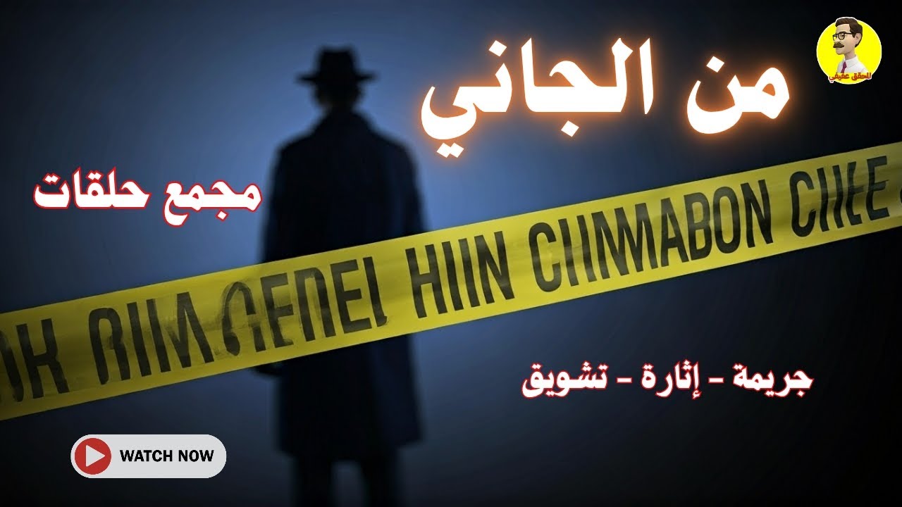 السهرة الإذاعية البوليسية ⚖️ من الجاني ⚖️ مجمع حلقات ⚖️