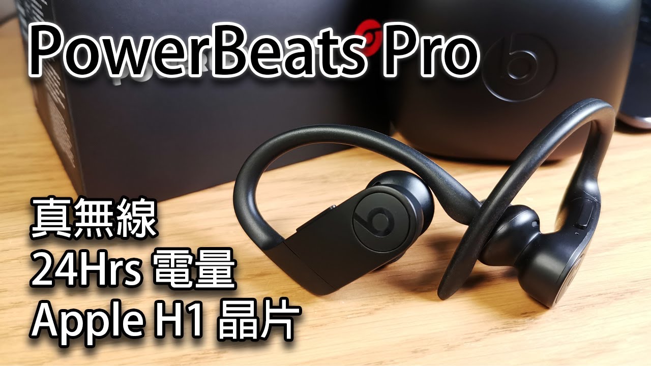 [完勝Airpods] PowerBeats Pro 開箱評測