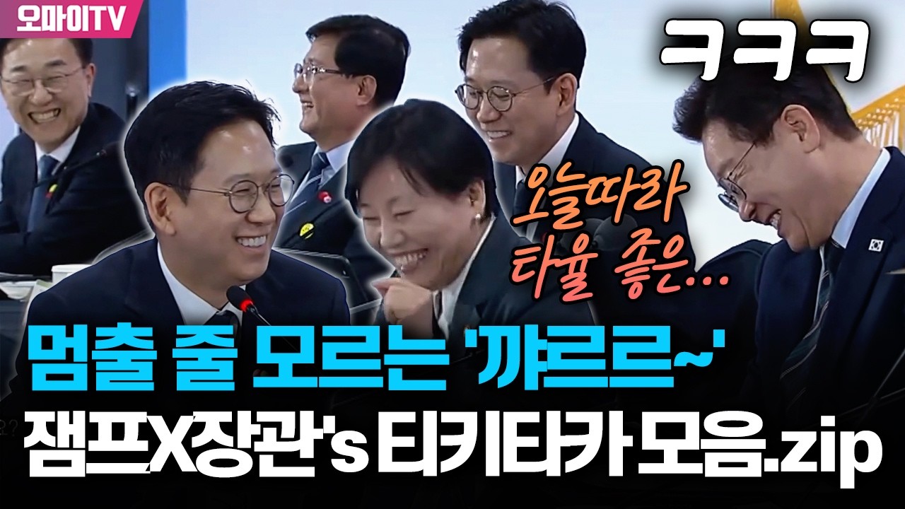 대통령 유머에 멈출 줄 모르는 '꺄르르~' 잼프X장관's 환상의 티키타카 모음.zip