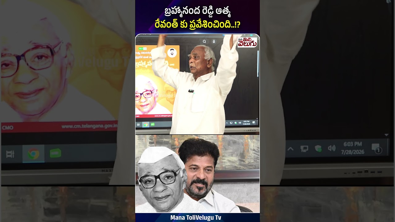 బ్రహ్మానంద రెడ్డి ఆత్మ రేవంత్ కు ప్రవేశించింది..!?  #kbr #revanthreddy #ytshorts #Manatolivelugu