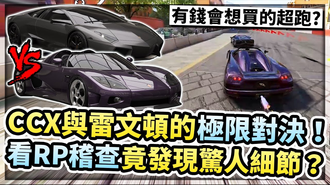 CCX極限對決觀眾的雷文頓！看RP稽查發現驚人彎道細節！主播如果有錢會買什麼車廠的超跑？【巔峰極速】