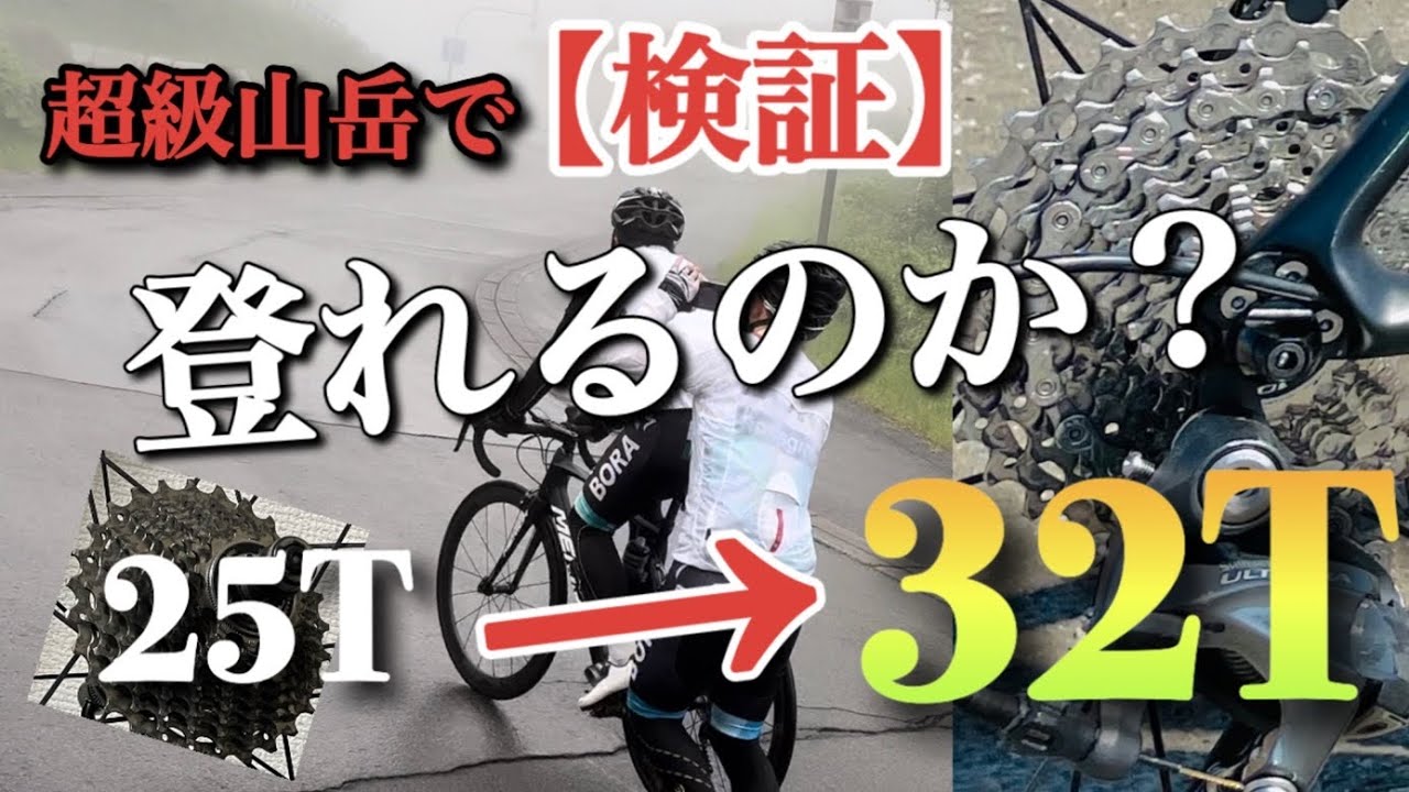 【ロードバイク】スプロケットを25Tから32Tにしたら超級山岳登れるのか。登れない貧脚デブの最終手段『乙女ギア』#ロードバイク #ヒルクライム #検証