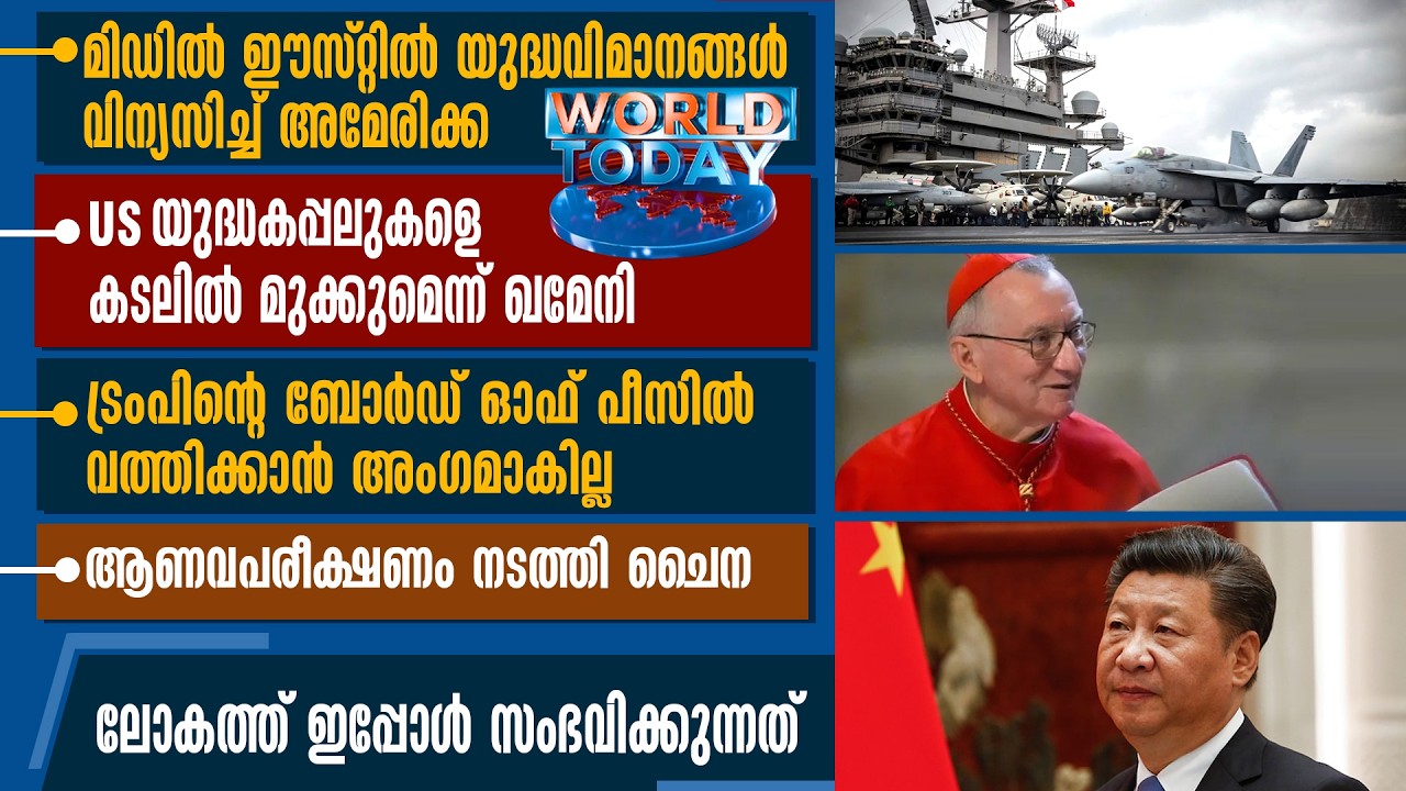 MIDDLE EASTല്‍ യുദ്ധവിമാനങ്ങള്‍ വിന്യസിച്ച് AMERICA. US യുദ്ധകപ്പലുകളെ കടലില്‍ മുക്കുമെന്ന് KHAMENEI
