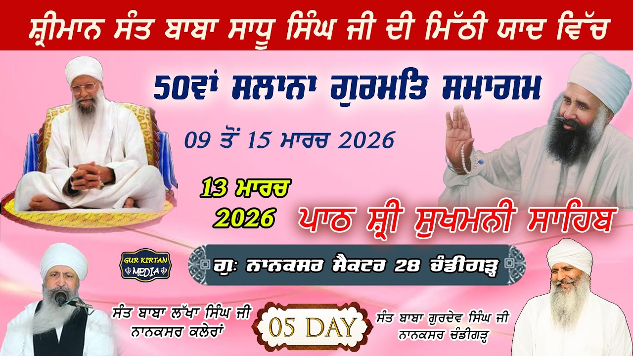 🔴Live gurmat samagam 50ਵਾਂ ਸਲਾਨਾ ਗੁਰਮਤਿ ਸਮਾਗਮ  Nanaksar Chandigarh ॥  13  March  2026 ॥ live kirtan