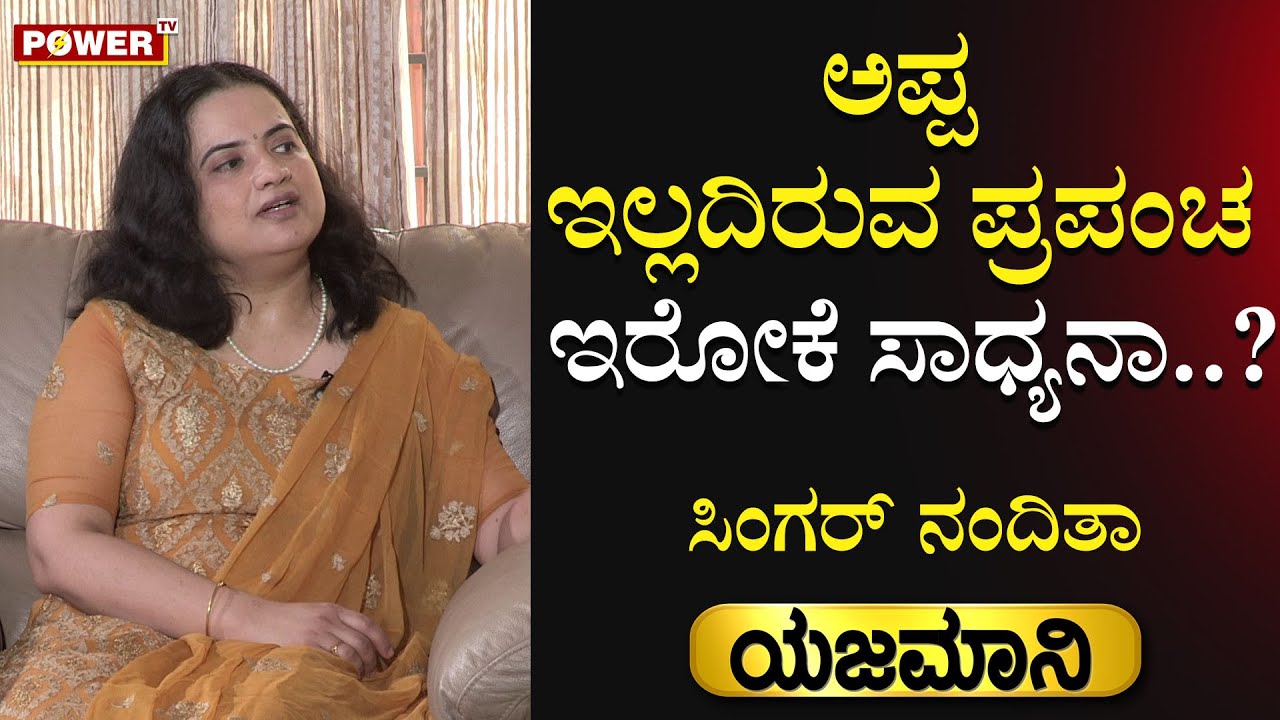 Yajamani : ಅಪ್ಪ ಇಲ್ಲದಿರುವ ಪ್ರಪಂಚ ಇರೋಕೆ ಸಾಧ್ಯನಾ..?| Singer Nanditha Rakesh | Power TV News