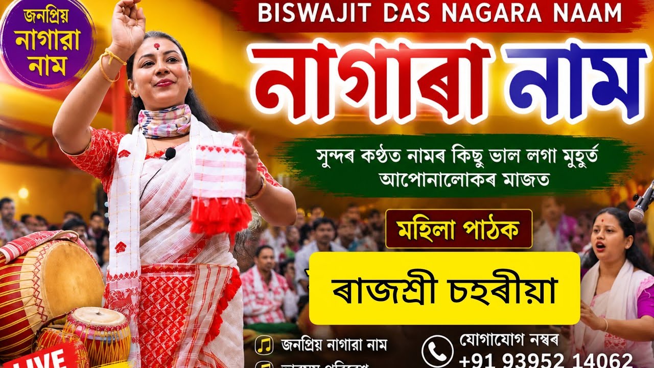 নৱপ্ৰজন্মৰ জনপ্ৰিয় নাগাৰা নামৰ সুন্দৰী মহিলাপাঠক ৰাজশ্ৰী চহৰীয়াৰ সুন্দৰকন্ঠত মাৰ্জিত নাম প্ৰদৰ্শন 