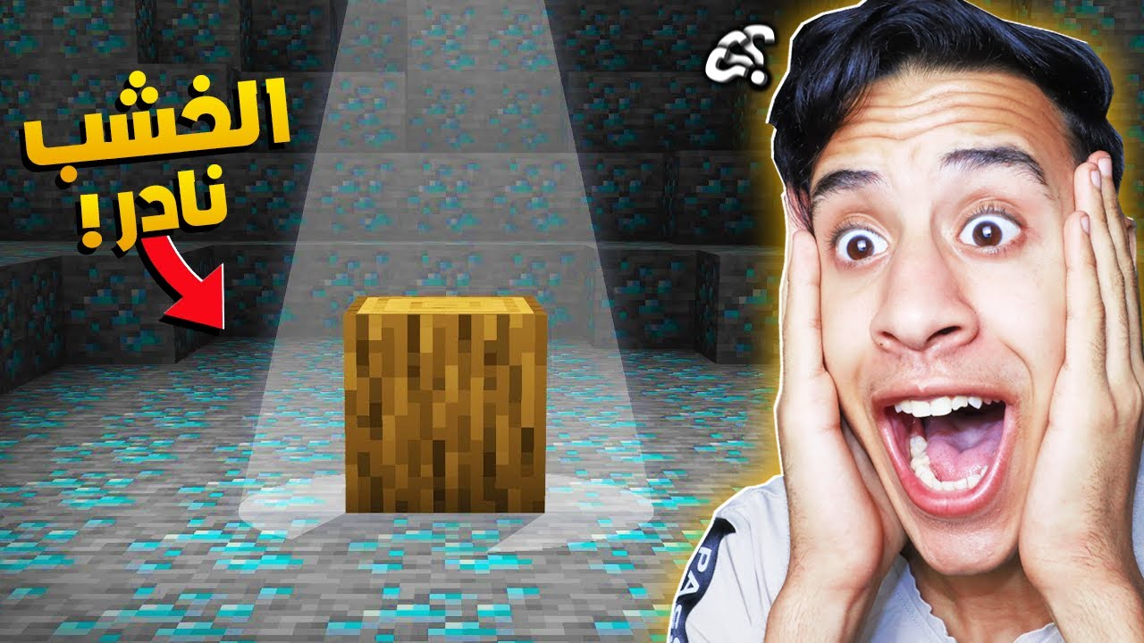 ماين كرافت ولكن الخشب اندر من الدايموند - أسوء تحدي بالعبة ماين كرافت ... !؟🔥😱