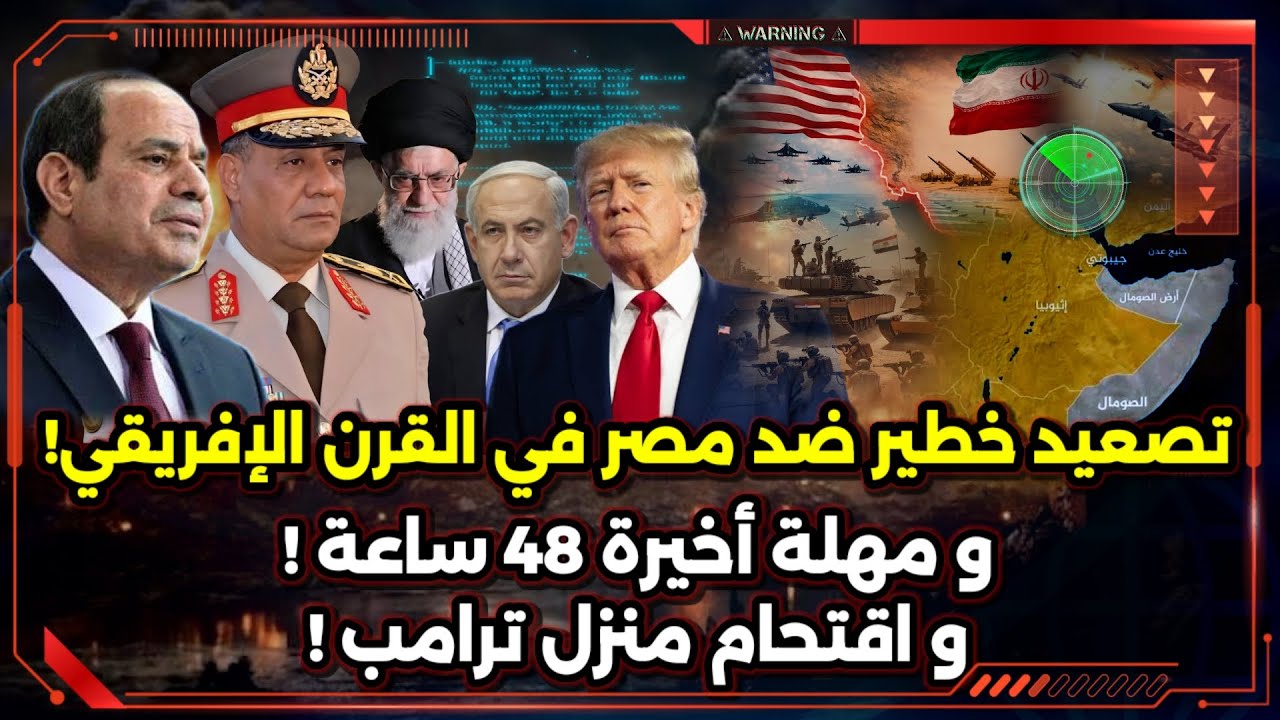 تصعيد خطير ضد مصر في القرن الإفريقي ! و مهلة أخيرة 48 ساعة ! و اقتحام منزل ترامب !