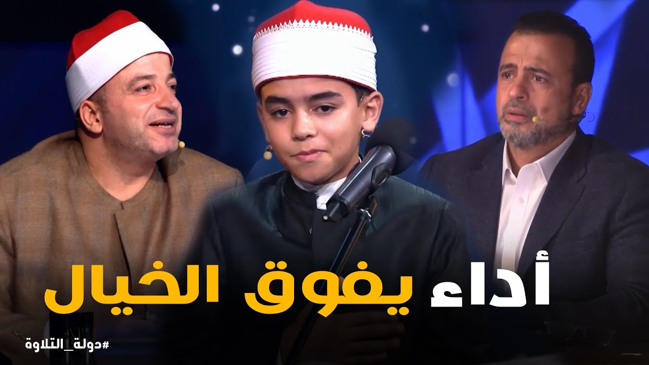 دولة التلاوة | الطفل محمد القلاجى يفتتح منافسات دولة التلاوة بأداء ملائكي