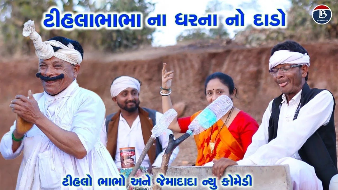 ટીહલા ભાભા ના ઘરના નો દાડો | Tihla bhabha Na gharana No Dado | Tihlo Bhabho & Jemadada new Comedy