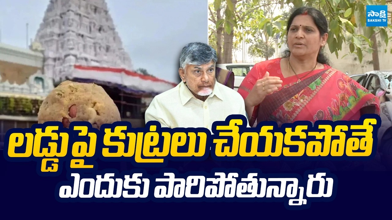 YSRCP MLC Kalpalatha Reddy Counter To TDP Leaders |  TTD Laddu Controversy | @SakshiTVLIVE