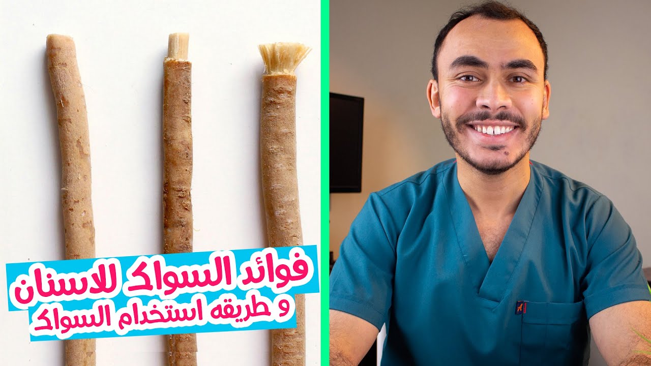 مين احسن فى تنظيف الاسنان السواك ولا فرشاة الاسنان