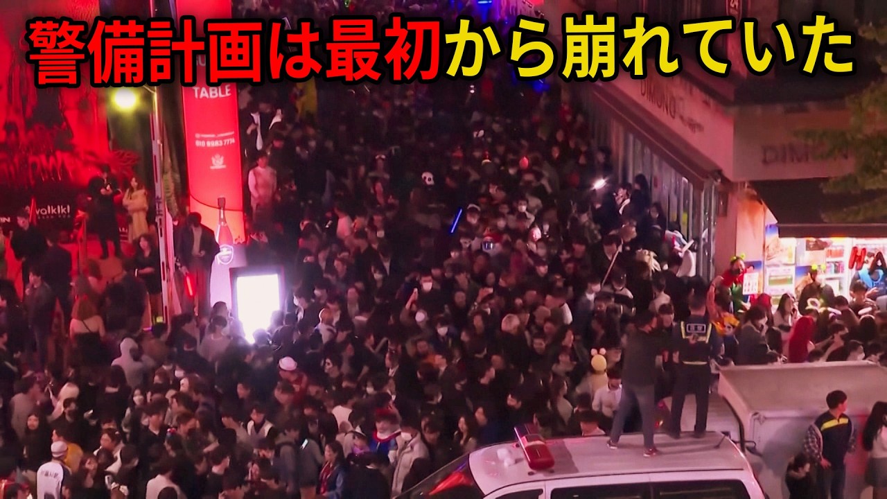 【最新調査報告】梨泰院雑踏事故――警察6000人は“大統領府警備”へ…国民が激怒した理由