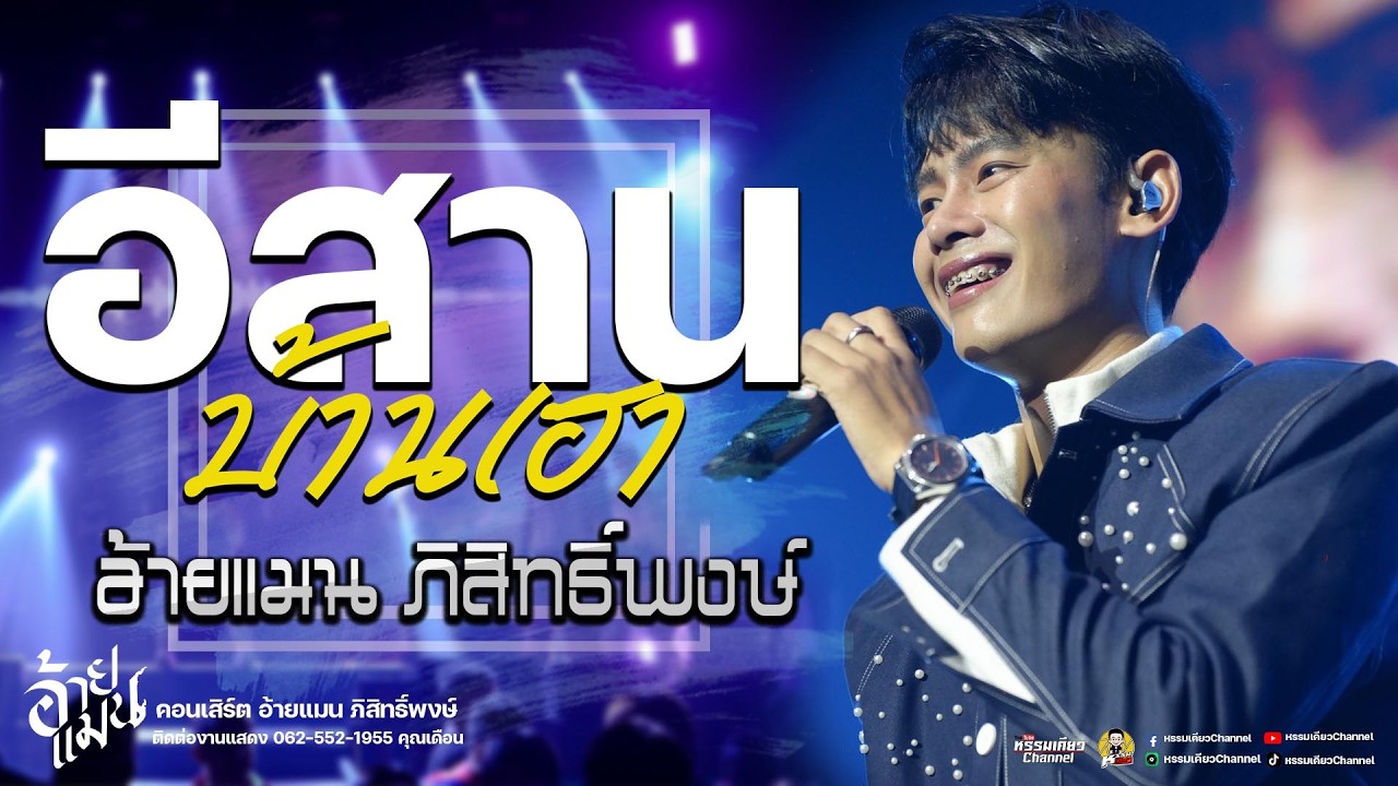 #ใหม่ล่าสุด อีสานบ้านเฮา🎉ห่วงเจ้าผู้สาวเพิ่น 🎉คอนเสิร์ตอ้ายแมน ภิสิทธิ์พงษ์ งานของดีเมืองปทุมธานี