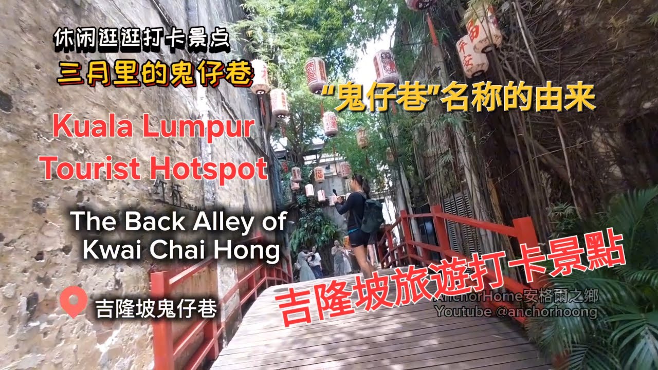 91. 吉隆坡打卡景點鬼仔巷平日的景色 歷史老街老巷 茨廠街老巷弄 Kwai Chai Hong Kuala Lumpur Tourist Spot 