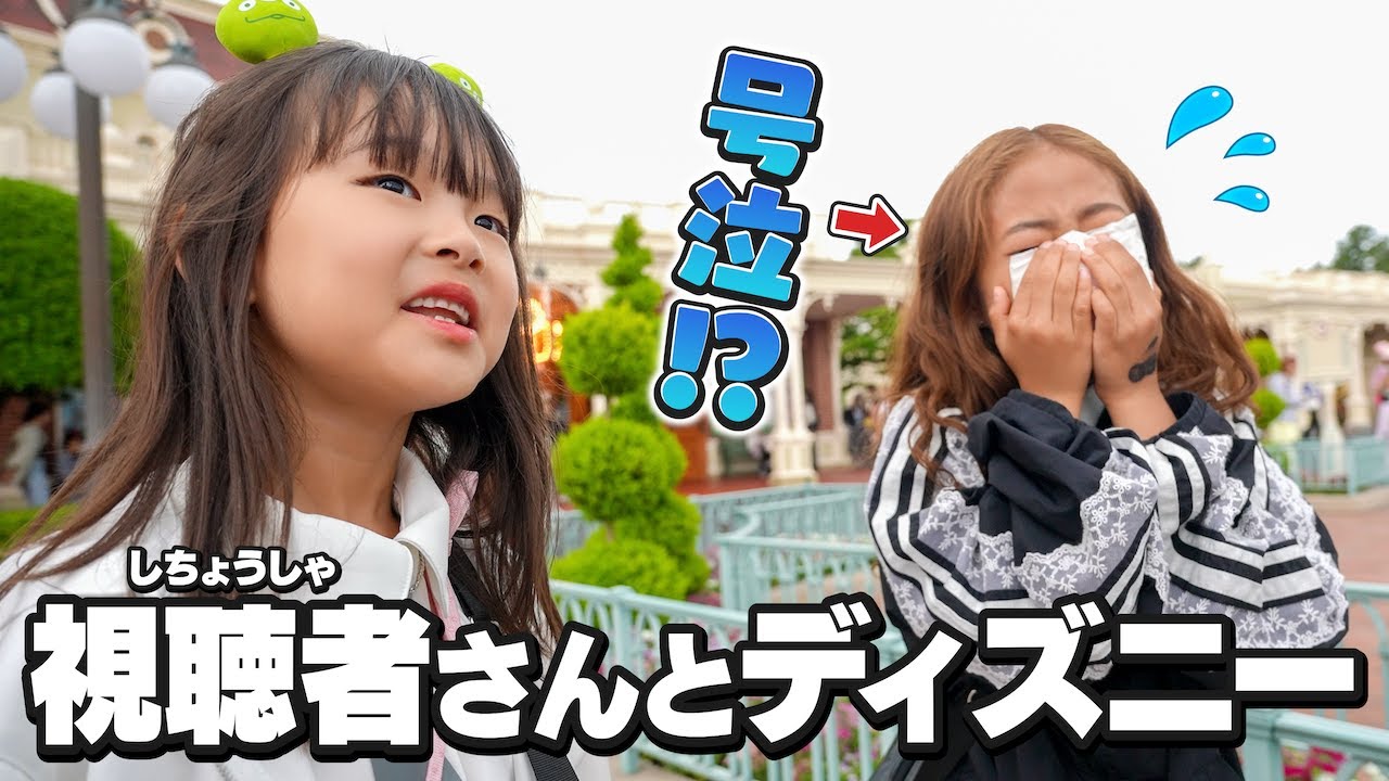 視聴者さんとディズニーに行ったらまさかの号泣！？  #サプライズ #ディズニーvlog
