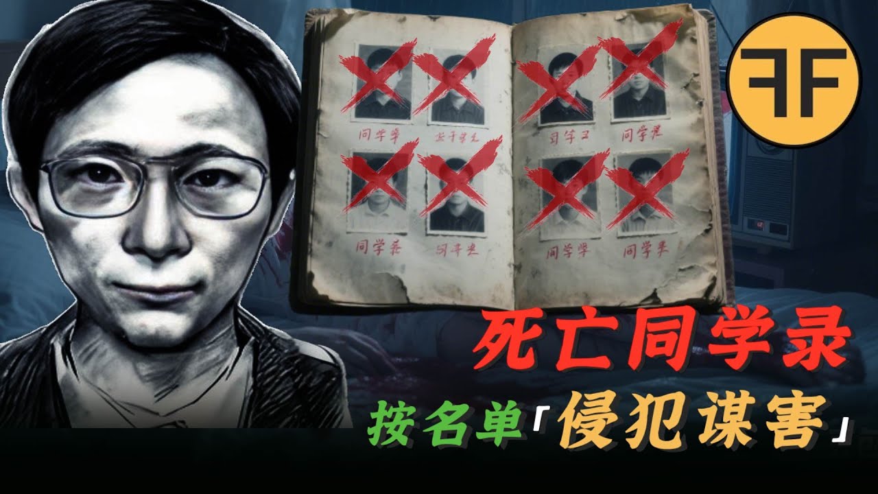 懸案破解！兇手按「同學紀念冊」逐一侵犯+謀害女同學，20年連环詭案真相大白
