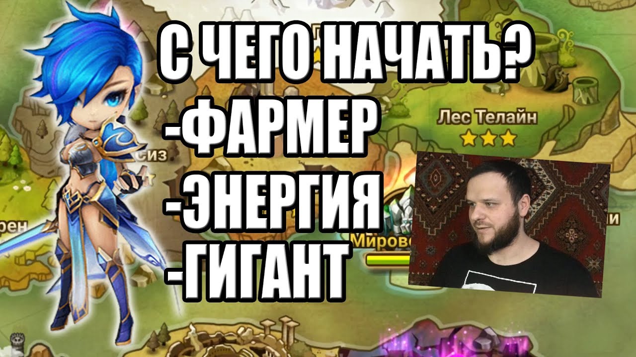 Гайд для новичков: Фармер, Энергия, Сценарий, Гигант Б10 Summoners War