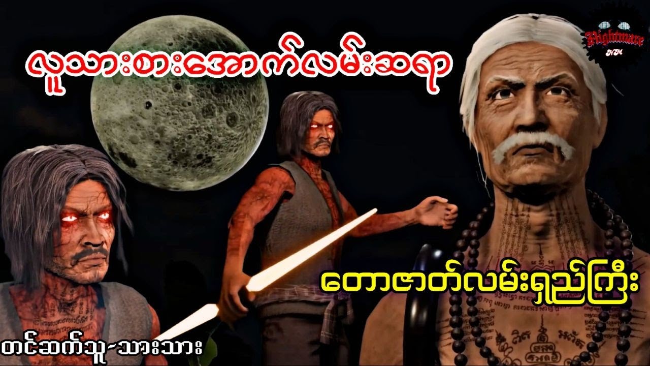လူသားစားအောက်လမ်းဆရာ(စဆုံး)#သရဲကား