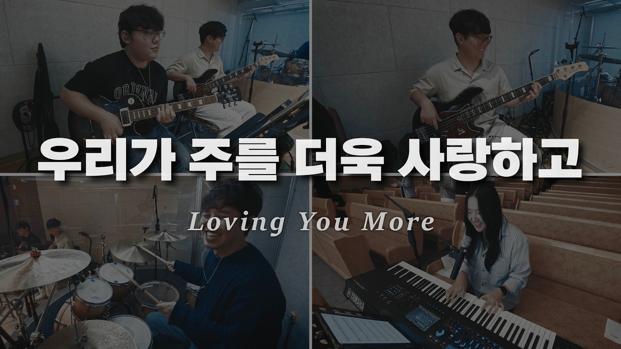 우리가 주를 더욱 사랑하고  Loving You More
