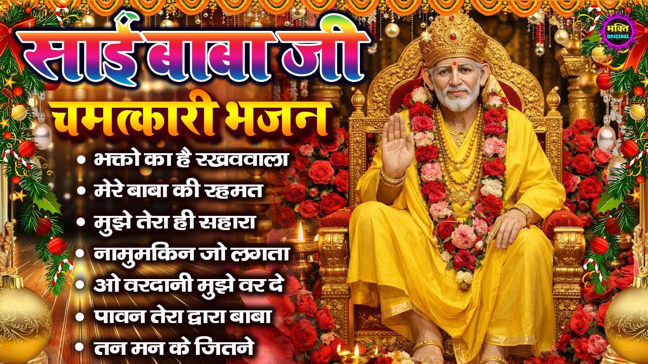 2026 साईं बाबा चमत्कारी भजन Sai Baba Bhajan  : Most Popular Sai Baba Song 2026 | Sai Baba Songs