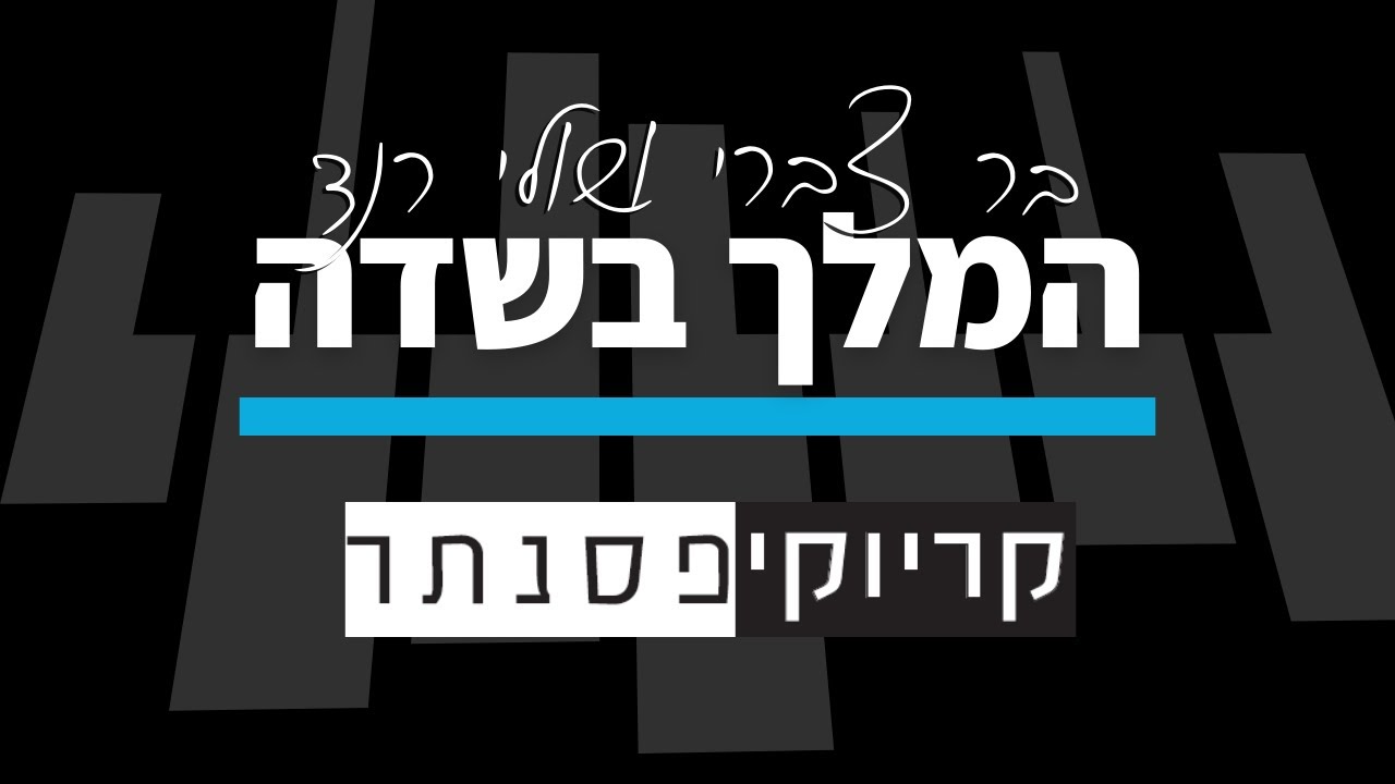 בר צברי ושולי רנד – המלך בשדה (קריוקי פסנתר)