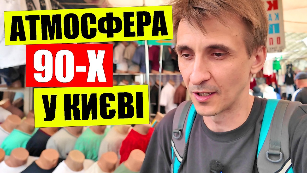 ⏰АТМОСФЕРА 90-х | 👚ОДЯГ та взуття найдешевше в Києві | Тазік БОРЩУ на ринку Троєщина