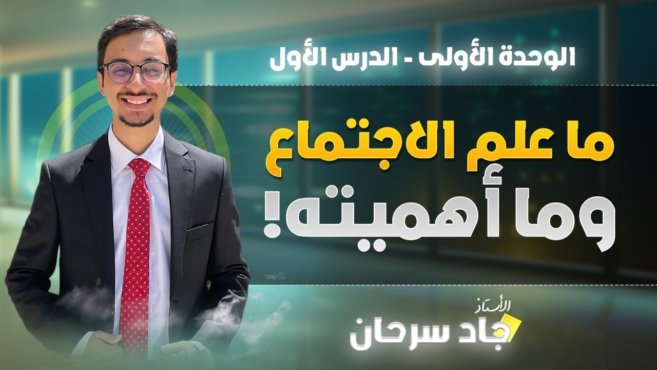 مادة علم النفس والاجتماع | الفصل الثاني, الوحدة الاولى, الدرس الاول: ما علم الاجتماع؟ مع جاد سرحان