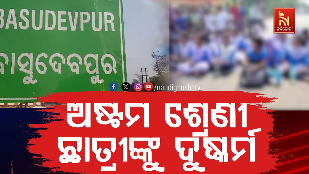 ଗୁରୁ ଶିଷ୍ୟ ସମ୍ପର୍କରେ କଳଙ୍କ ; ଅଷ୍ଟମ ଶ୍ରେଣୀ ଛାତ୍ରୀଙ୍କୁ ଦୁଷ୍କର୍ମ ଅଭିଯୋଗ